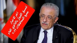 اخر الاخبار تنسيق الثانوى العام محافظة القاهرة وجميع المحافظات