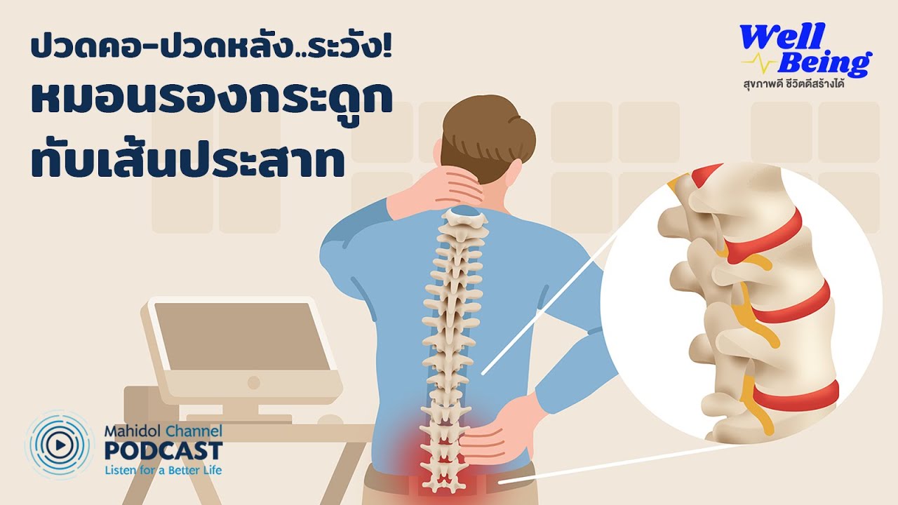 [PODCAST] Well-Being | EP.17 - ปวดคอ ปวดหลังไม่หาย ระวัง! เป็นหมอนรองกระดูกทับเส้นประสาท
