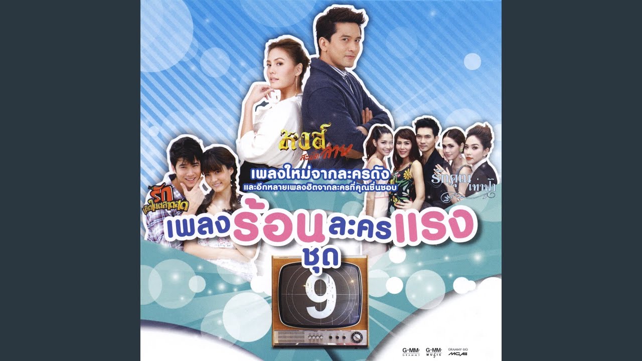 รักดีๆ ไม่มีขาย (เพลงประกอบละคร... - Youtube