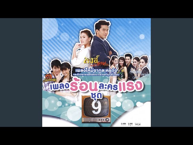 รักดีๆ ไม่มีขาย (เพลงประกอบละคร... - Youtube