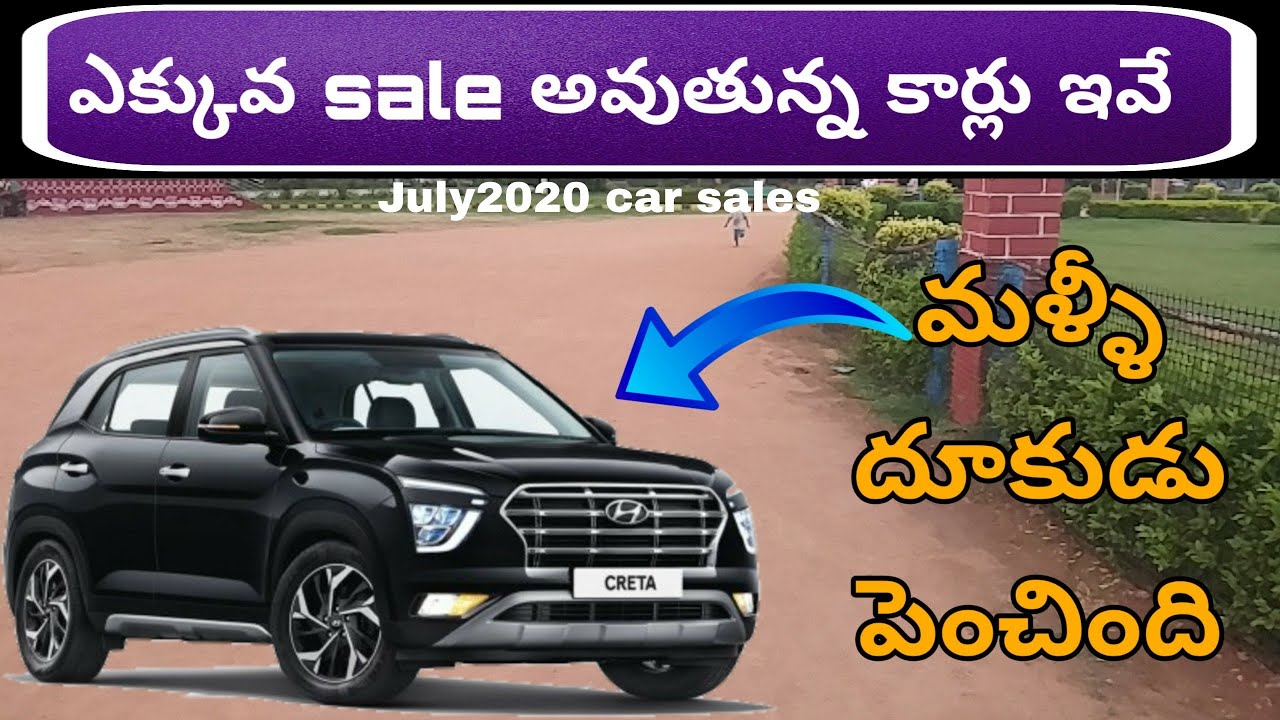 ఎక్కువ sale అవుతున్న top 25 కార్లు ఇవే top 25 best selling cars July