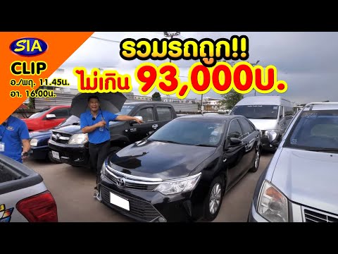 รวมรถถูก ไม่เกิน 93,000 บ.