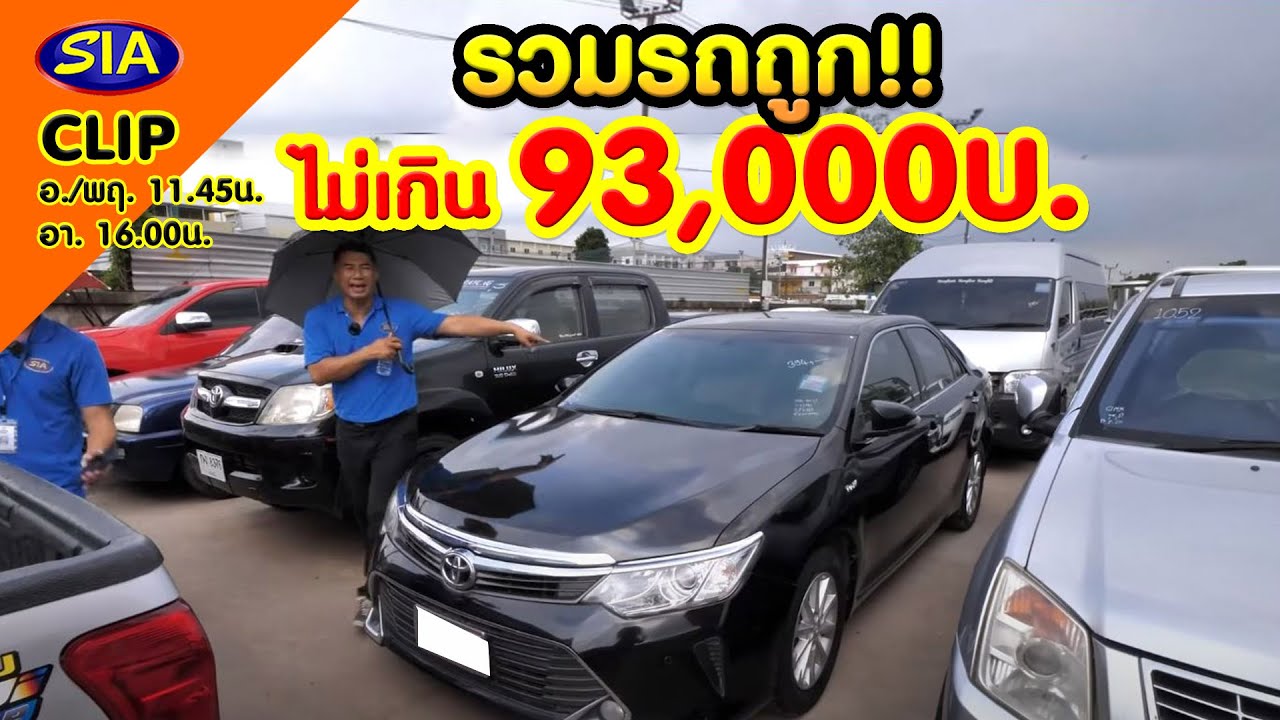 รวมรถถูก ไม่เกิน 93,000 บ.