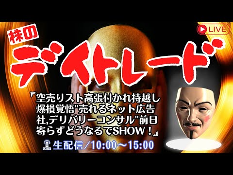 空売りストップ高ハリツカレ爆損覚悟！"売れるネット広告社,デリバリーコンサル"前日寄らずでどうなる？【株のデイトレライブ】2/8