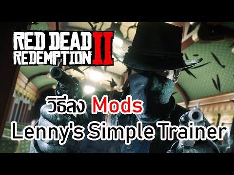 วิธีลง Mods - How to Install Mods on Red Dead 2 PC  (Lenny&rsquo;s Simple Trainer)