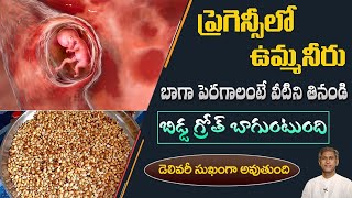 Foods to Increase Amniotic Fluid | Pregnancy Foods List | Umma Neeru | Dr. Manthena's Health Tips