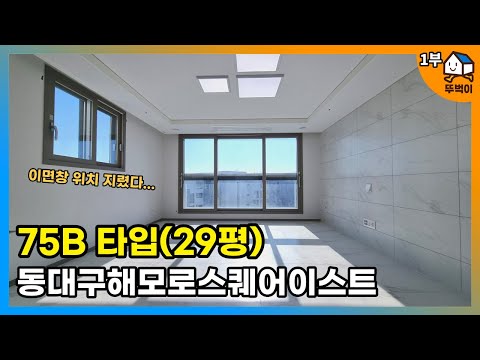 금호강 뷰를 보면 어떤 기분일까?ㅣ동대구해모로스퀘어이스트 75B타입 리뷰(공용욕실 퀄리티가 좋네요)