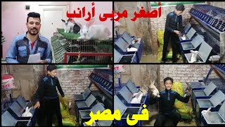 يوميات اصغر مربى أرانب يوسف ودعم قنوات اليوتيوب.(حلقه 614)