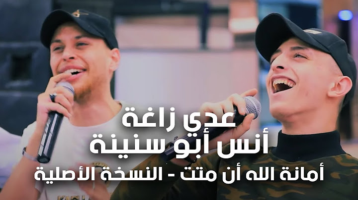 عدي زاغة و أنس أبو سنينة💥أمانة الله أن متت - النسخة الأصلية 2022