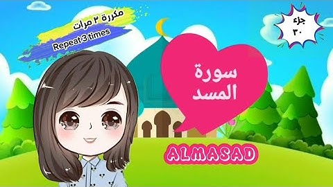 سورة المسد مكررة ٣ مرات suratulmasad with translation of meanings