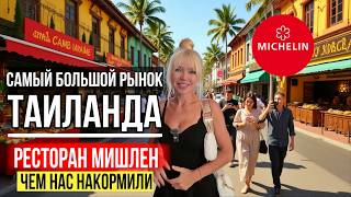 видео: Настоящий Пхукет: Мишленовские рестораны, лучший рынок, шопинг, жизнь, которую наши туристы не видят картинка: Настоящий Пхукет: Мишленовские рестораны, лучший рынок, шопинг, жизнь, которую наши туристы не видят