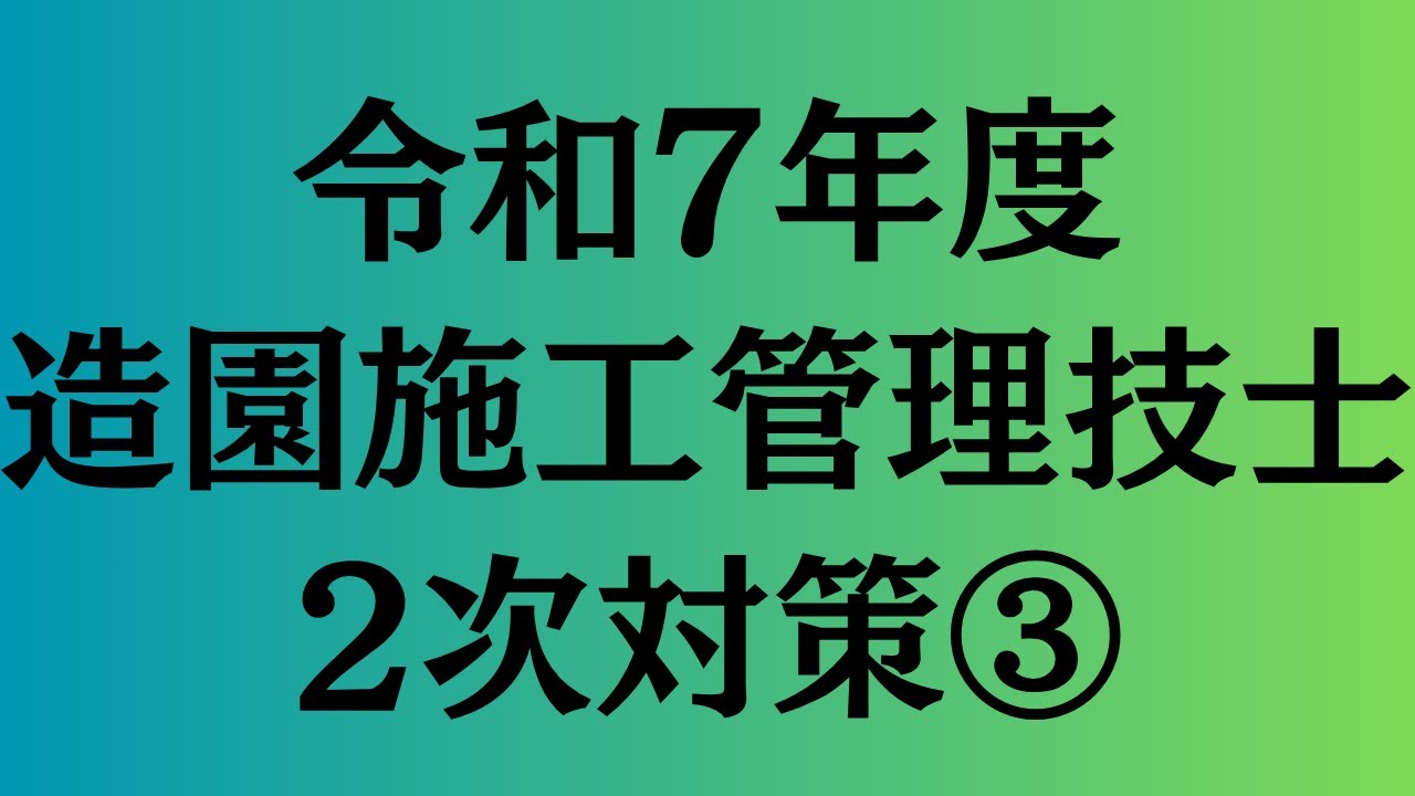 令和7年度　造園施工管理技士　2次対策③
