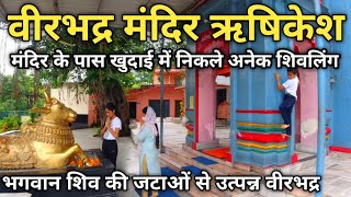 Virbhadra Temple Rishikesh Uttarakhand | भगवान शिव के जटाओं से उत्पन्न वीरभद्र , Rishikesh Mandir