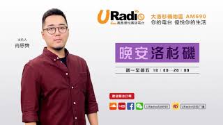 【鳳凰優悅廣播AM690】20181024 晚安洛杉磯