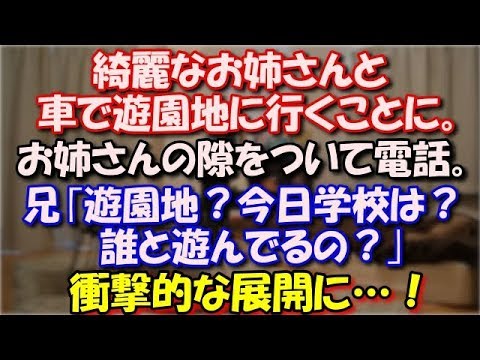 【衝撃！】 綺麗なお姉さんと車で遊園地に行くことに。お姉さんの隙をついて兄に電話。兄｢？？遊園地？今日学校は？誰と遊んでるの？｣私｢パパの会社の人だよ！」衝撃的な展開に！ スカッと修羅場ラバンダ