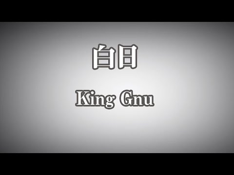 【ピアノ伴奏】白日 - King Gnu【オフボーカル】