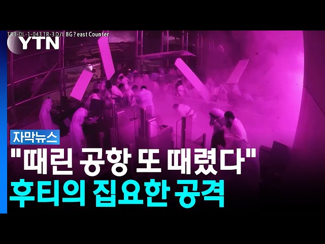 "공격 계속 이어갈 것"...집중 타깃 된 사우디 리야드 공항 [자막뉴스] / YTN