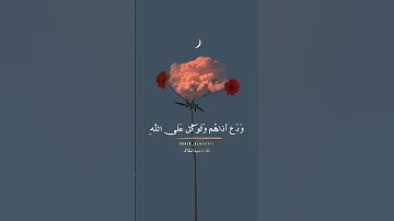 وبشر المؤمنين .. |بصوت عبيد المقاطي | سورة الأحزاب ..