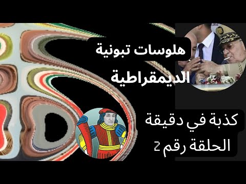 الكذبة الثانية من سلسلة كذبة في الدقيقة