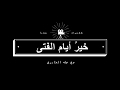 خير أيام الفتى طه الجابري رمضان 2020 