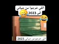 اللى باعونا وجرحوا فينا يلا فداهية
