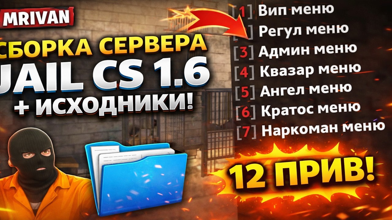 СЛИВ СБОРКИ СЕРВЕРА JAIL CS 1.6 + ИСХОДНИКИ! 12 ПРИВ!
