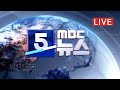 한국판 뉴딜 청사진 발표‥"5년간 160조 투입" - [LIVE] MBC 5시뉴스 2020년 7월 14일