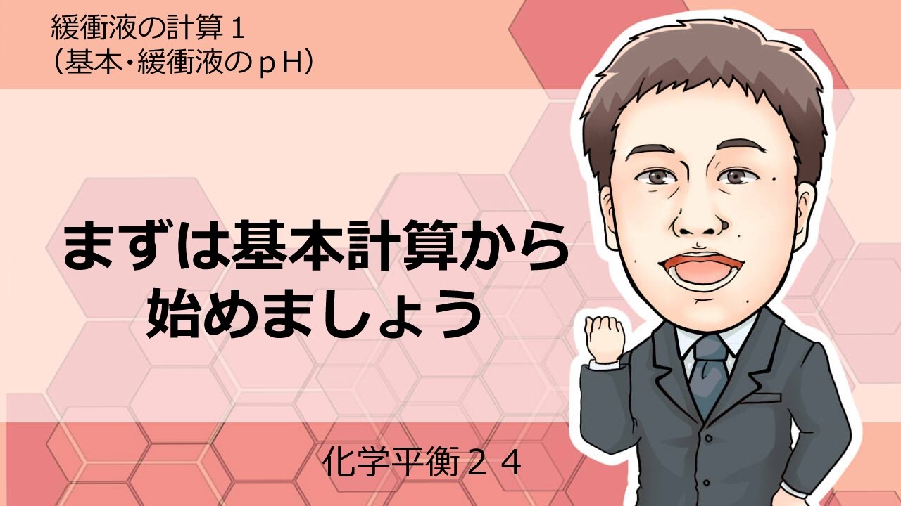 化学平衡㉔ 緩衝液の計算1(基本，緩衝液のpHを求める) - YouTube