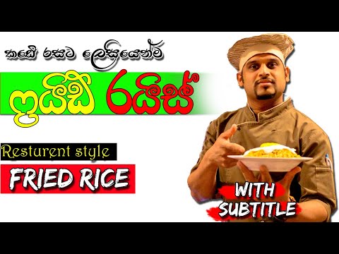 fried rice recipe restaurant style | fride rice recipe | fried rice sri lankan | ෆ්‍රයිඩ් රයිස්