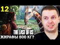 ПАПИЧ ВСТРЕТИЛ ЖИРАФОВ! 🦒 ДЖОЭЛ ЖИВ! / Папич Проходит The Last of Us (часть 12)