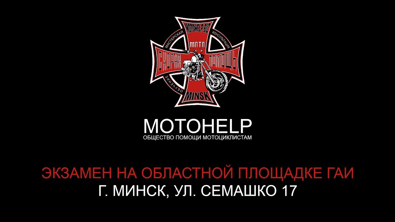 ⁣ГАИ Минск,областная площадка, экзамен на категорию А, А1 (мотоцикл) 2017