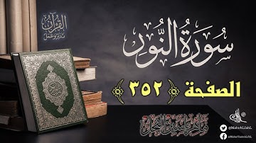 القرآن تدبر وعمل : الصفحة (352) سورة النور || د. ماهر ياسين الفحل