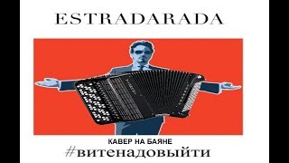 ESTRADARADA - Вите Надо Выйти Кавер на баяне ESTRADARADA - Вите Надо Выйти Кавер на баяне