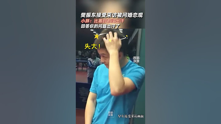 8月2日，巴黎奧運會乒乓球男單14決賽中，樊振東4比3戰勝張本智和晉級四強。網友發現，樊振東在早年的采訪中談及自己的婚戀觀。#樊振東 #樊振東4-3逆轉張本智和 #乒乓球