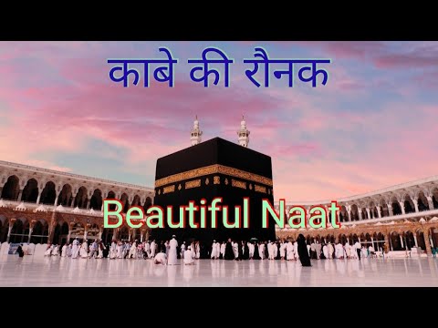 kaabe-ki-ronaq-kaabe-ka-manzar-beautiful-naat-sharif-by-me-best-naat