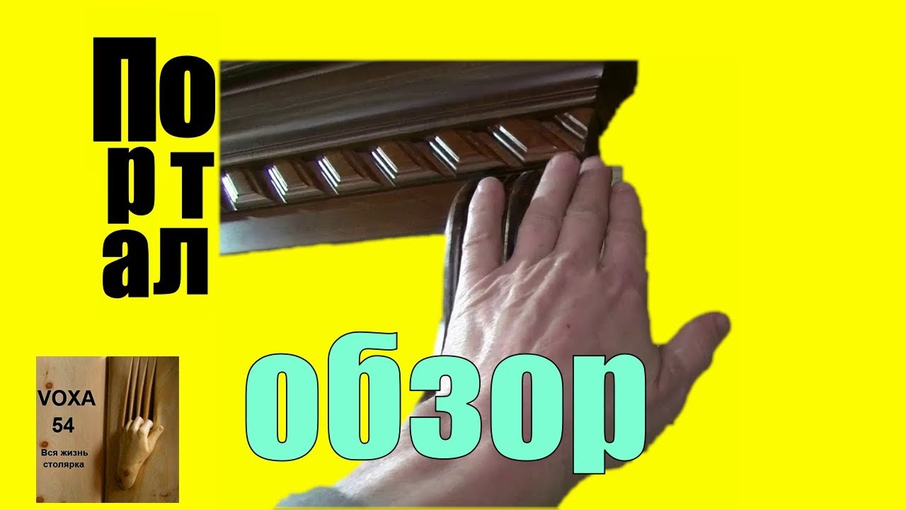 Портал ,дентикулы наклон 45 градусов - YouTube