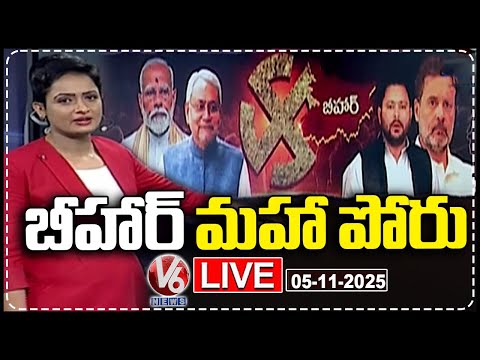 LIVE : Bihar Assembly Polls 2025 | Who Will Win In Bihar Elections ?| NDA or Mahagathbandhan | V6 - V6NEWSTELUGU