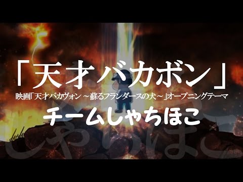 チームしゃちほこ／「天才バカボン」（映画「天才バカヴォン ～蘇るフランダースの犬～」オープニングテーマ）