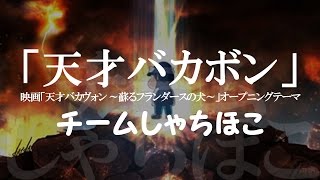 Tensai Bakabon / Tensai Bakavon: Yomigaeru Flanders no Inu