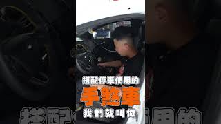 汽車零件專業術語你知道幾個？ #shorts