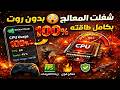 بدون روت 😳 هل المعالج يشتغل 100% بكامل طاقته؟!