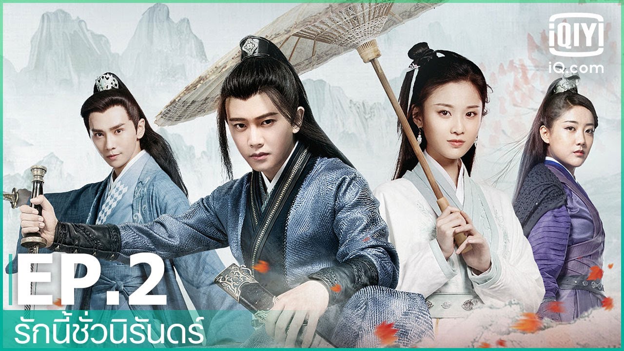 EP.2 (FULL EP) | รักนี้ชั่วนิรันดร์ (Love a Lifetime) ซับไทย | iQiyi Thailand