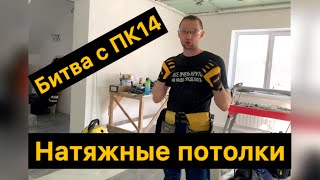 Монтаж натяжных потолков в доме. Установка ПК-14.