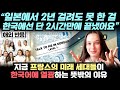 지금 프랑스의 미래 세대들이 한국어에 열광하는 뜻밖의 이유 &quot;일본에서 2년 걸려도 못 한 걸 한국에선 단 2시간만에 끝냈어요&quot;