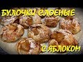 Булочки с яблоками как у бабушки. Слоеное тесто без дрожжей!