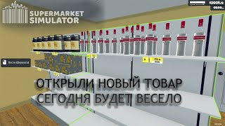 Новая Лицензия Будет Весёлый День SuperMarket Simulator