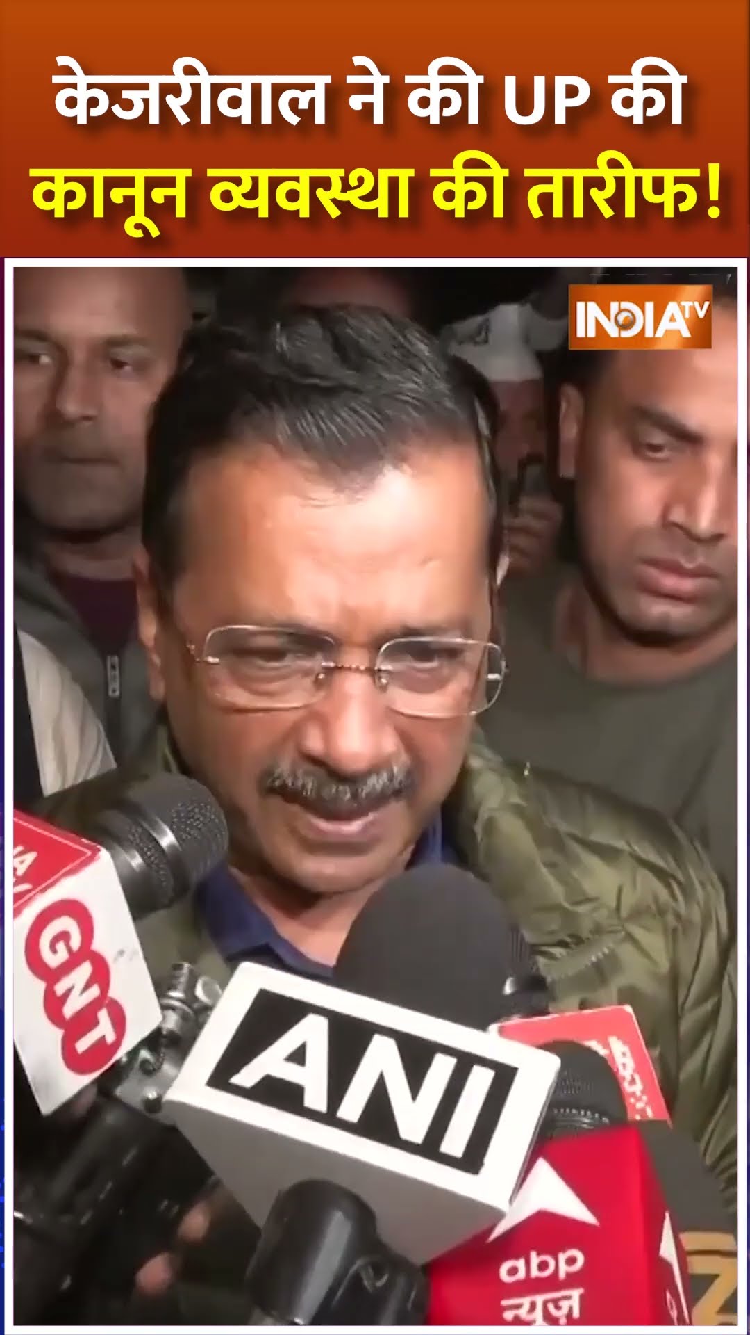 #shorts #arvindkejriwal ने की UP की कानून व्यवस्था की तारीफ! #delhielection2025 #cmyogi
