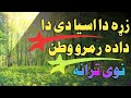 زړه دا اسیادی داده زمرو وطن    2022