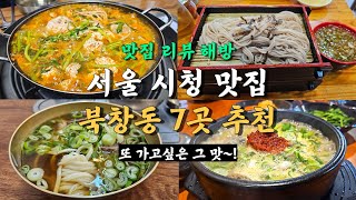 서울 시청역 맛집 방문 후기, 북창동순두부 외 6곳! (북창동편)