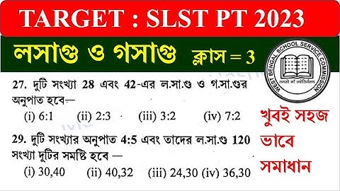 TARGET : SLST Prelli Test (PT)  2023 | LCM & HCF | important maths for PT || Math Tricks by Hasnat